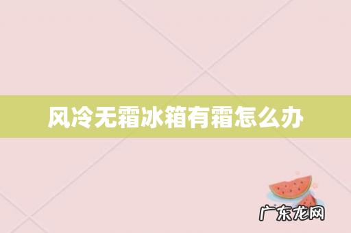 风冷无霜冰箱有霜怎么办