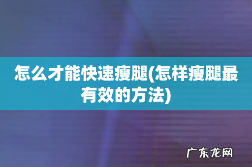 怎样瘦腿最有效的方法 怎么才能快速瘦腿