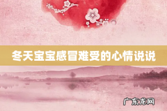 冬天宝宝感冒难受的心情说说