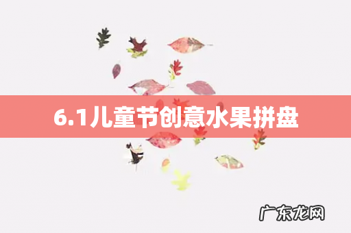 6.1儿童节创意水果拼盘