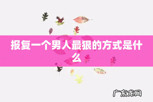 报复一个男人最狠的方式是什么