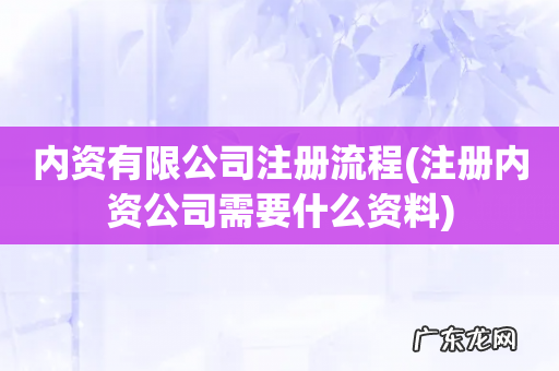注册内资公司需要什么资料 内资有限公司注册流程
