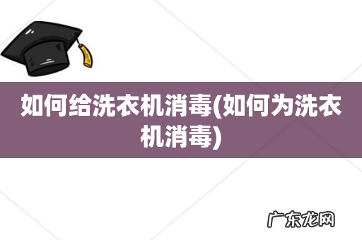 如何为洗衣机消毒 如何给洗衣机消毒