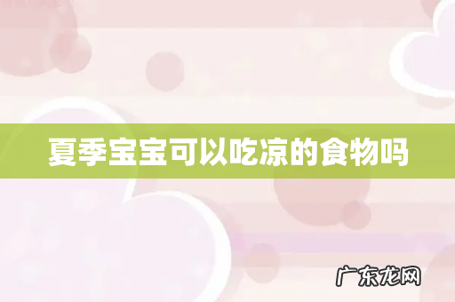 夏季宝宝可以吃凉的食物吗