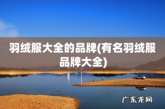 有名羽绒服品牌大全 羽绒服大全的品牌