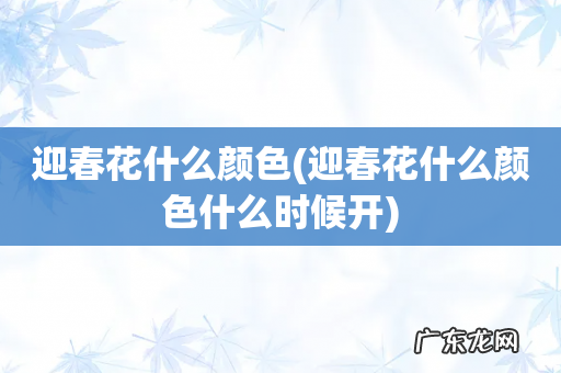 迎春花什么颜色什么时候开 迎春花什么颜色