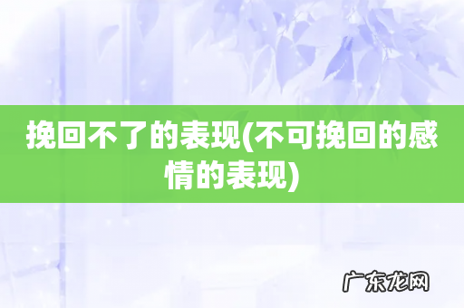 不可挽回的感情的表现 挽回不了的表现
