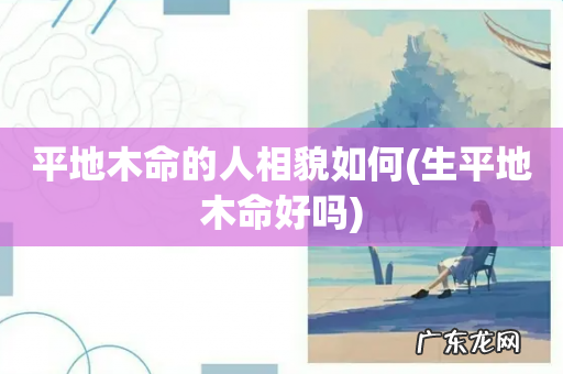 生平地木命好吗 平地木命的人相貌如何