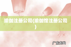 瑜伽馆注册公司 瑜伽注册公司