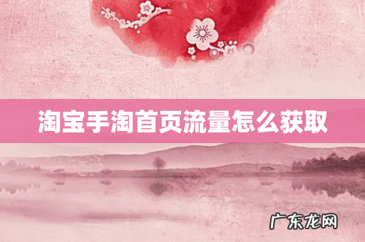 淘宝手淘首页流量怎么获取