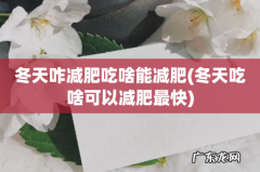 冬天吃啥可以减肥最快 冬天咋减肥吃啥能减肥