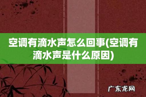 空调有滴水声是什么原因 空调有滴水声怎么回事