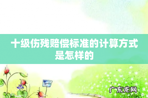 十级伤残赔偿标准的计算方式是怎样的