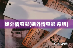 婚外情电影 希腊 婚外情电影