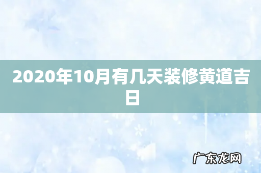 2020年10月有几天装修黄道吉日
