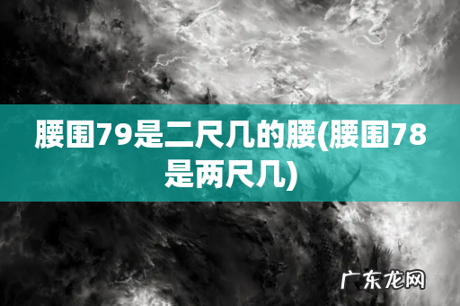 腰围78是两尺几 腰围79是二尺几的腰