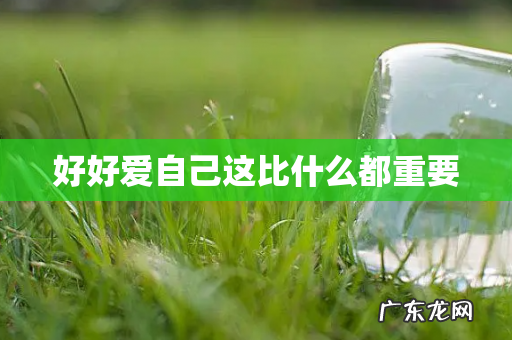 好好爱自己这比什么都重要