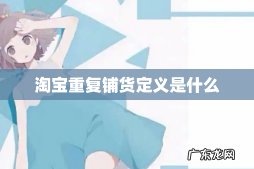 淘宝重复铺货定义是什么