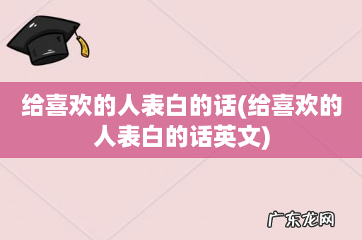 给喜欢的人表白的话英文 给喜欢的人表白的话