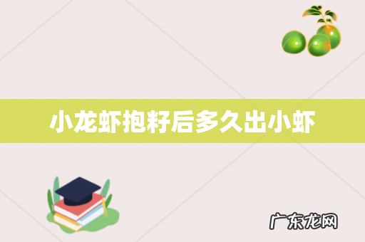 小龙虾抱籽后多久出小虾