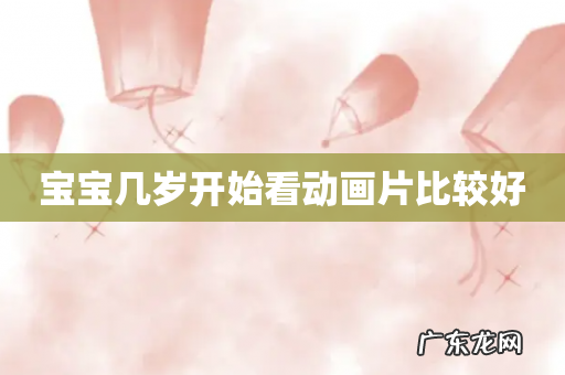 宝宝几岁开始看动画片比较好