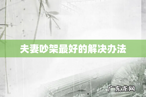 夫妻吵架最好的解决办法