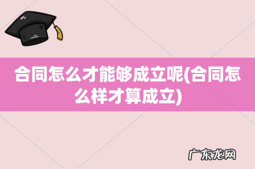 合同怎么样才算成立 合同怎么才能够成立呢