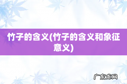 竹子的含义和象征意义 竹子的含义