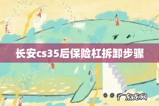 长安cs35后保险杠拆卸步骤