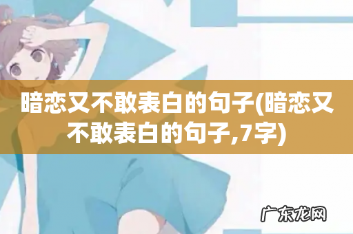 暗恋又不敢表白的句子,7字 暗恋又不敢表白的句子