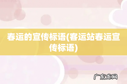 客运站春运宣传标语 春运的宣传标语