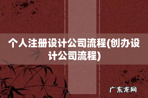 创办设计公司流程 个人注册设计公司流程