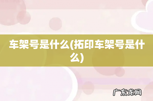 拓印车架号是什么 车架号是什么