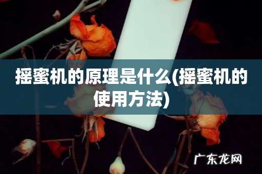 摇蜜机的使用方法 摇蜜机的原理是什么