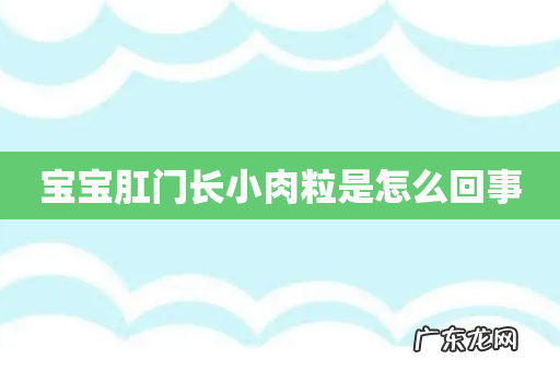 宝宝肛门长小肉粒是怎么回事