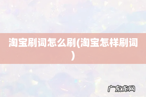 淘宝怎样刷词 淘宝刷词怎么刷