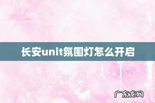 长安unit氛围灯怎么开启