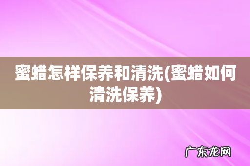 蜜蜡如何清洗保养 蜜蜡怎样保养和清洗