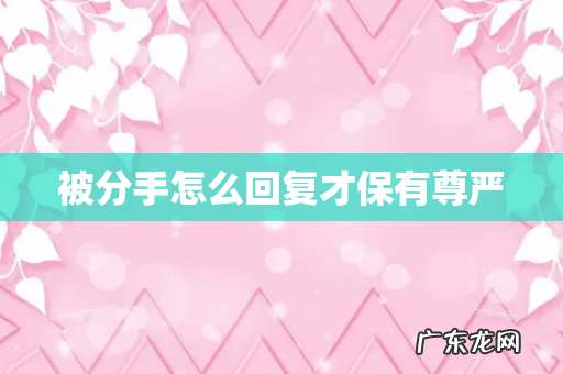 被分手怎么回复才保有尊严