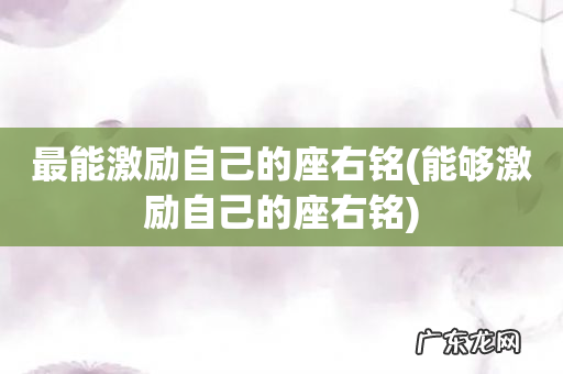 能够激励自己的座右铭 最能激励自己的座右铭