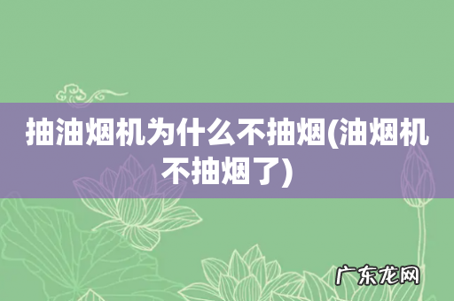 油烟机不抽烟了 抽油烟机为什么不抽烟