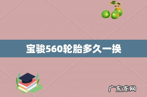 宝骏560轮胎多久一换