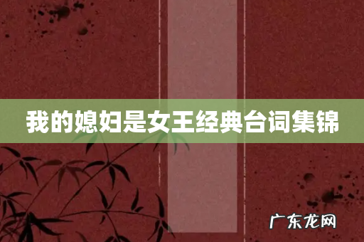 我的媳妇是女王经典台词集锦