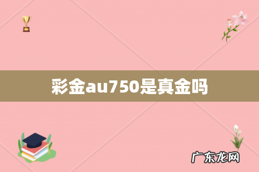彩金au750是真金吗