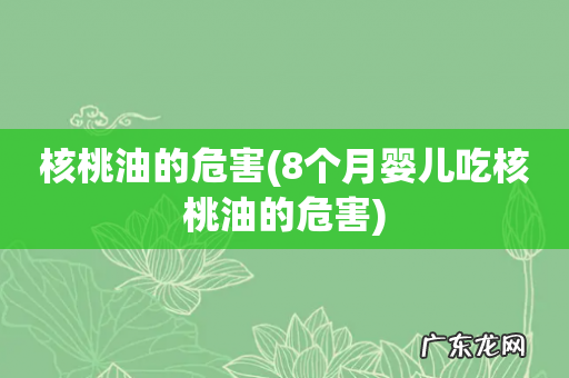 8个月婴儿吃核桃油的危害 核桃油的危害
