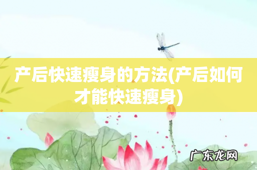 产后如何才能快速瘦身 产后快速瘦身的方法