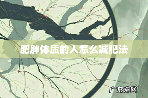 肥胖体质的人怎么减肥法