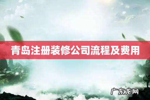 青岛注册装修公司流程及费用