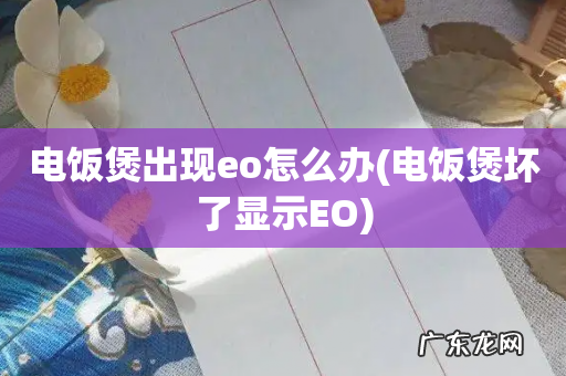 电饭煲坏了显示EO 电饭煲出现eo怎么办
