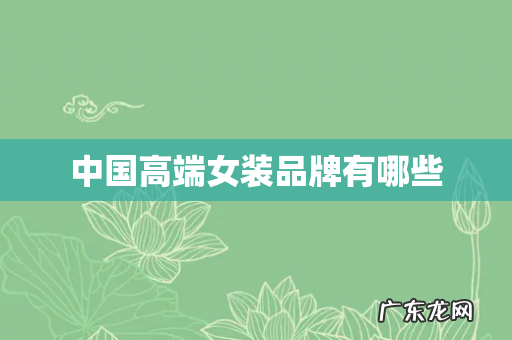 中国高端女装品牌有哪些